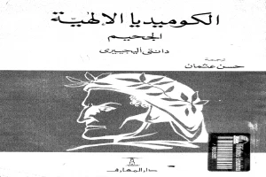 غلاف كتاب الكوميديا الإلهية - الجحيم بقلم دانتي اليغيري غلاف كتاب الكوميديا الإلهية - الجحيم بقلم دانتي اليغيري